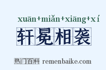 轩冕相袭是什么意思的图片